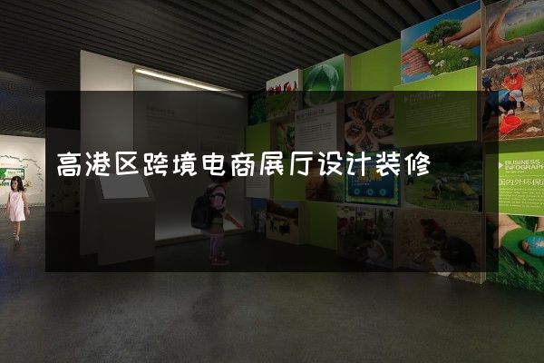 高港区跨境电商展厅设计装修