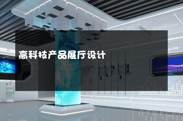 高科技产品展厅设计