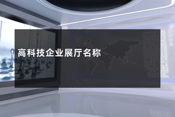 高科技企业展厅名称