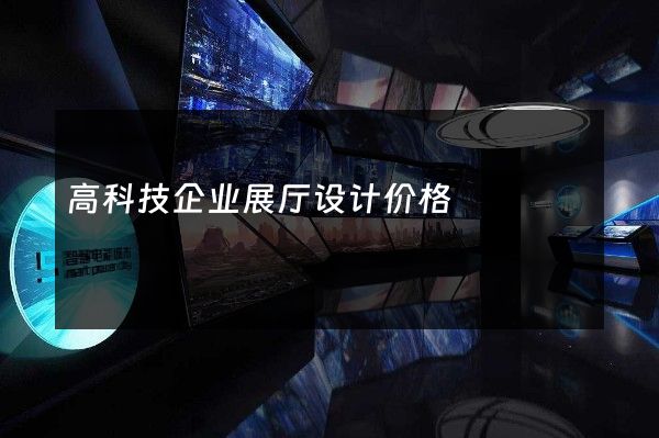 高科技企业展厅设计价格