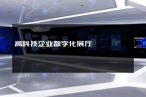 高科技企业数字化展厅