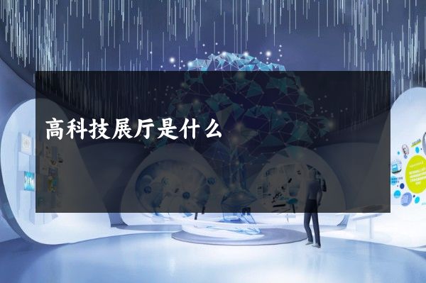 高科技展厅是什么