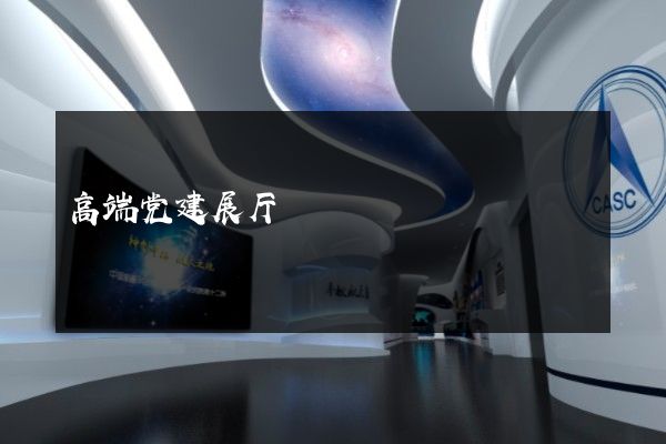 高端党建展厅