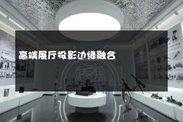 高端展厅投影边缘融合