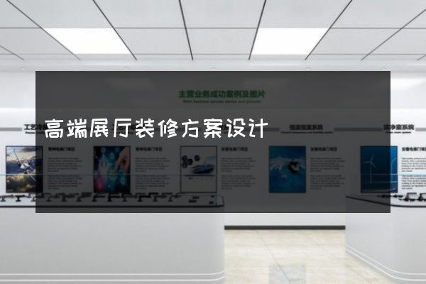 高端展厅装修方案设计