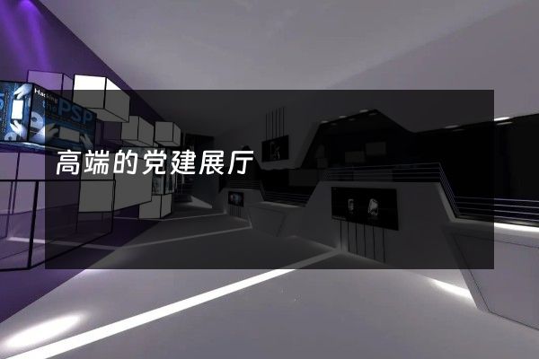 高端的党建展厅