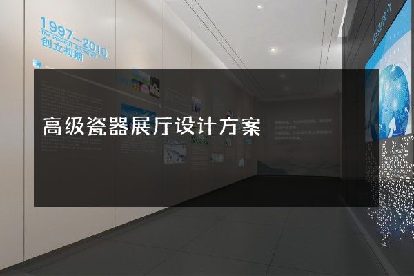 高级瓷器展厅设计方案