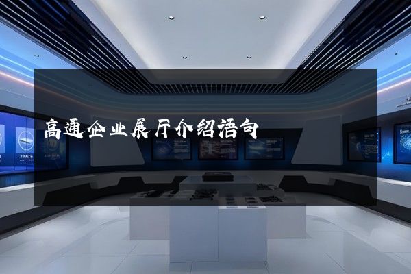 高通企业展厅介绍语句