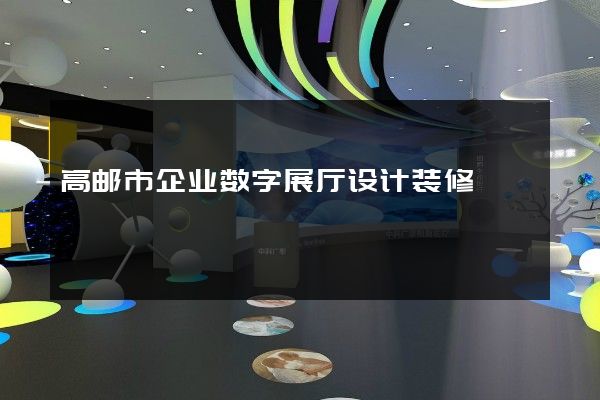 高邮市企业数字展厅设计装修