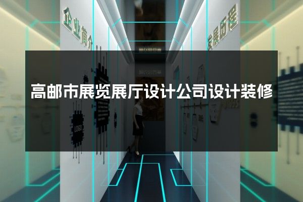 高邮市展览展厅设计公司设计装修