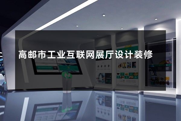 高邮市工业互联网展厅设计装修