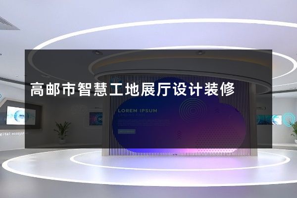 高邮市智慧工地展厅设计装修