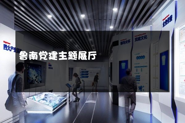 鲁南党建主题展厅