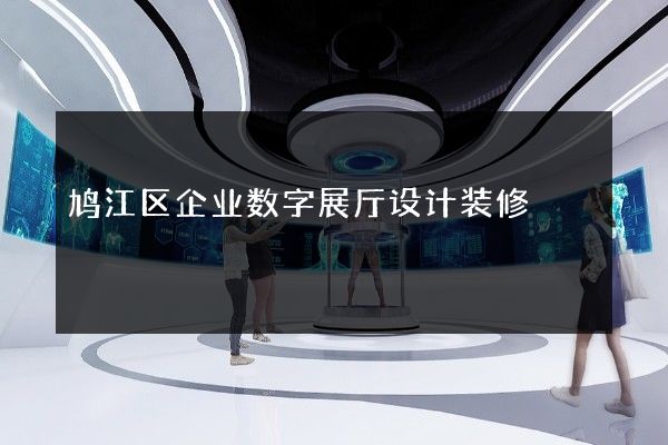 鸠江区企业数字展厅设计装修