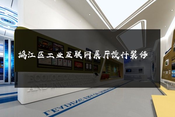 鸠江区工业互联网展厅设计装修