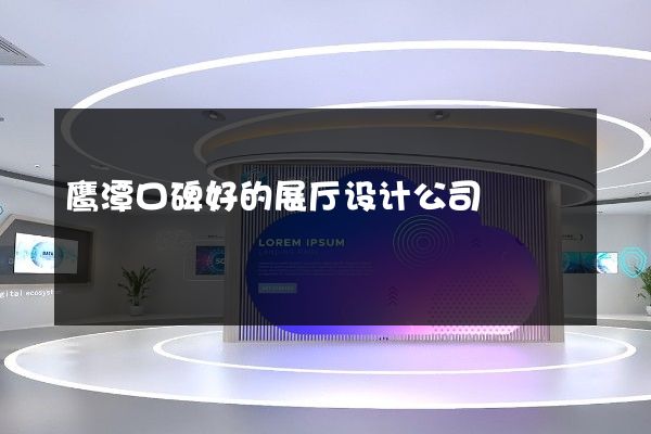 鹰潭口碑好的展厅设计公司