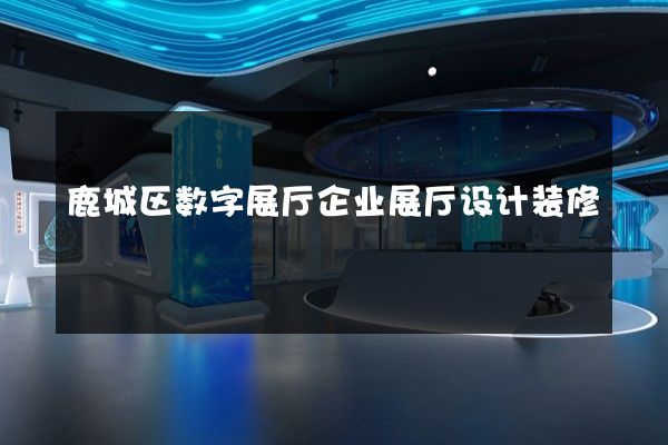 鹿城区数字展厅企业展厅设计装修