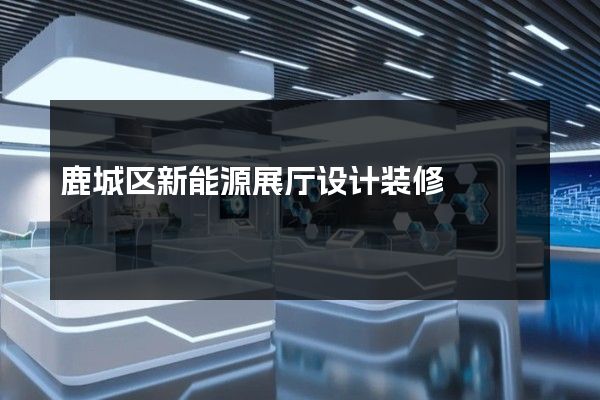 鹿城区新能源展厅设计装修