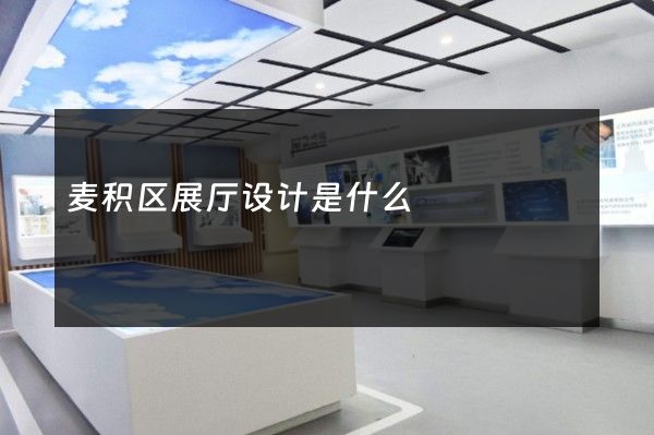 麦积区展厅设计是什么