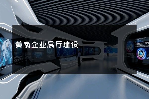 黄南企业展厅建设