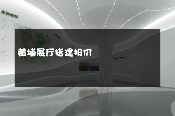 黄埔展厅搭建报价