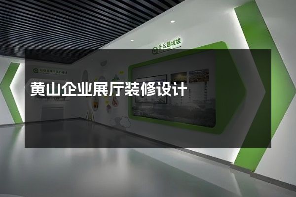 黄山企业展厅装修设计