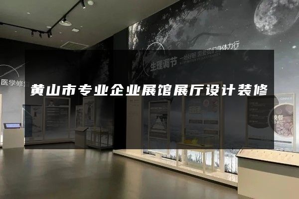 黄山市专业企业展馆展厅设计装修