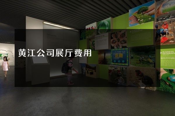 黄江公司展厅费用