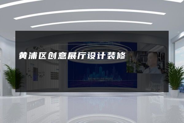 黄浦区创意展厅设计装修