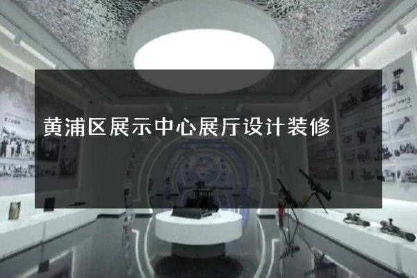 黄浦区展示中心展厅设计装修