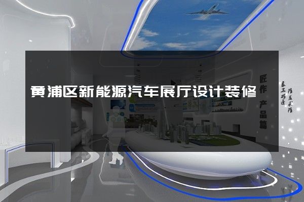 黄浦区新能源汽车展厅设计装修