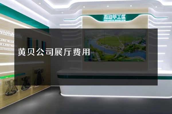 黄贝公司展厅费用