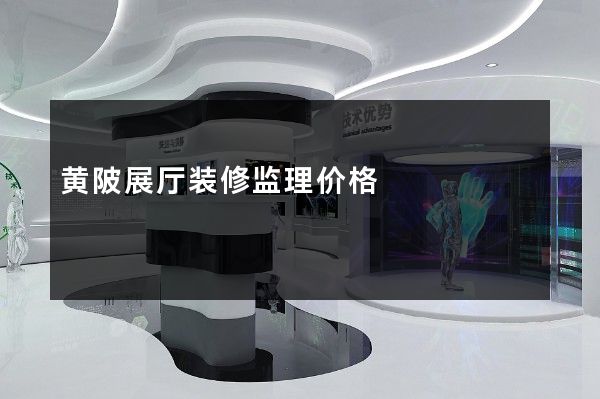 黄陂展厅装修监理价格