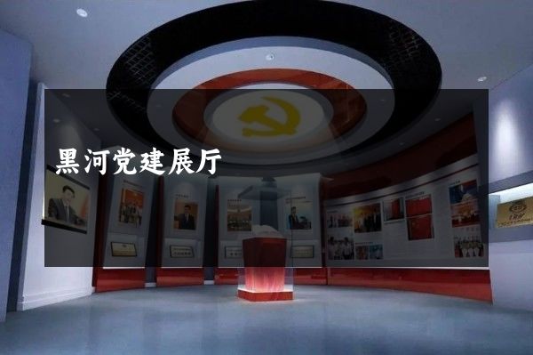 黑河党建展厅