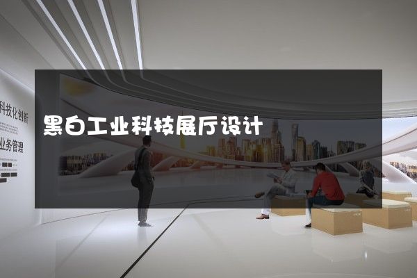 黑白工业科技展厅设计