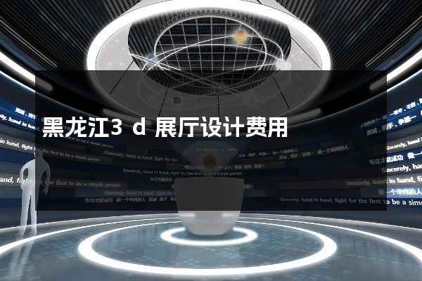 黑龙江3d展厅设计费用