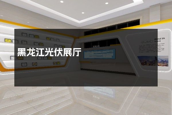 黑龙江光伏展厅