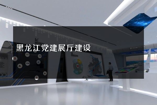 黑龙江党建展厅建设