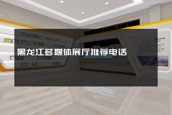 黑龙江多媒体展厅推荐电话