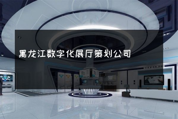 黑龙江数字化展厅策划公司