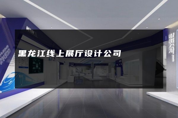 黑龙江线上展厅设计公司