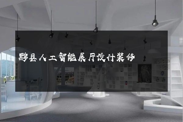 黟县人工智能展厅设计装修