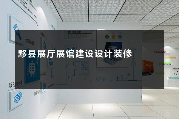 黟县展厅展馆建设设计装修