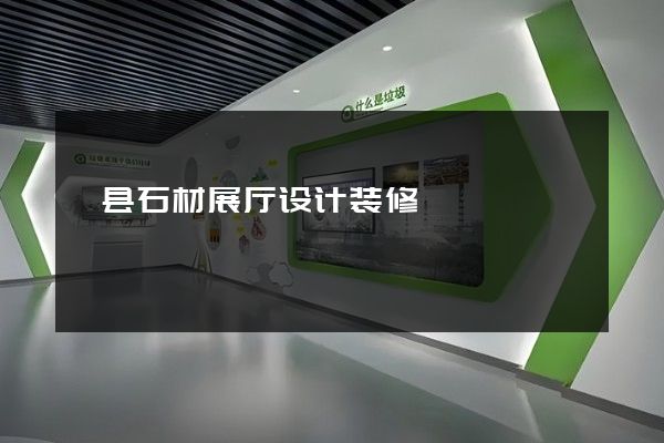 黟县石材展厅设计装修