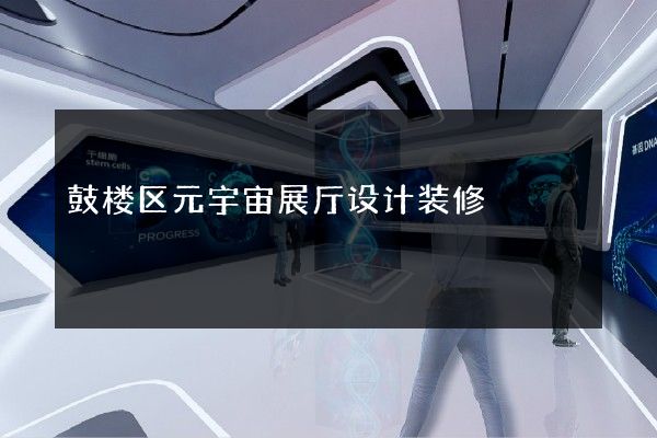 鼓楼区元宇宙展厅设计装修