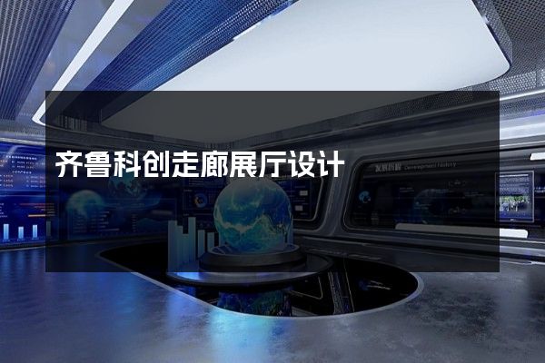 齐鲁科创走廊展厅设计