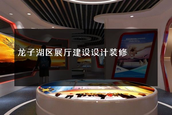 龙子湖区展厅建设设计装修