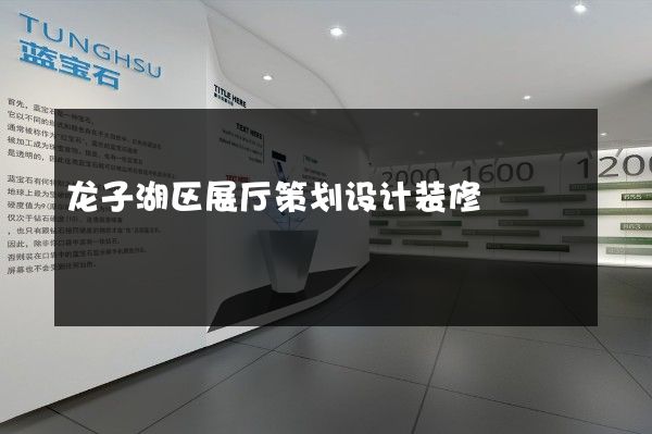 龙子湖区展厅策划设计装修