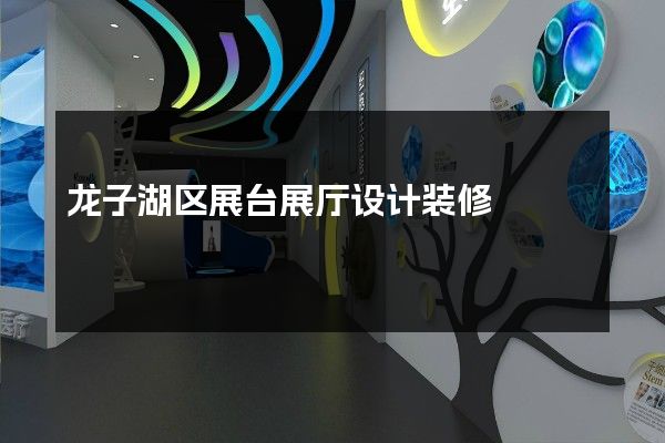 龙子湖区展台展厅设计装修