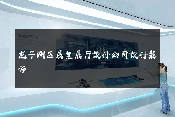 龙子湖区展览展厅设计公司设计装修